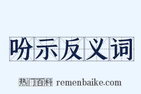 吩示反义词是什么意思的图片